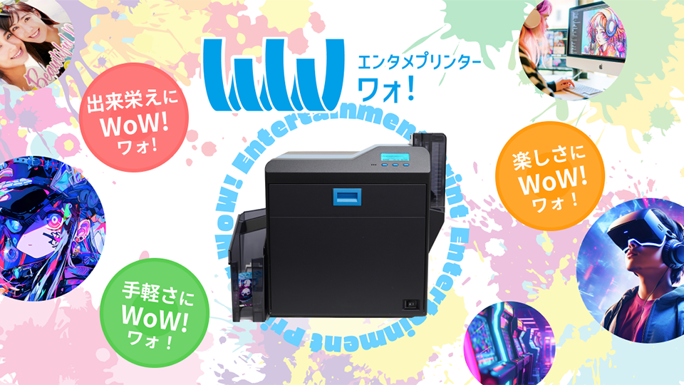 エンタメプリンター ・ワオ! エンタメプリンター ・ワオ!